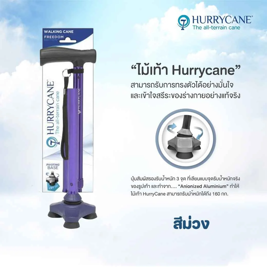 Nurture ไม้เท้าเฮอริเคน Hurrycane 3 ขาเล็ก สีม่วง