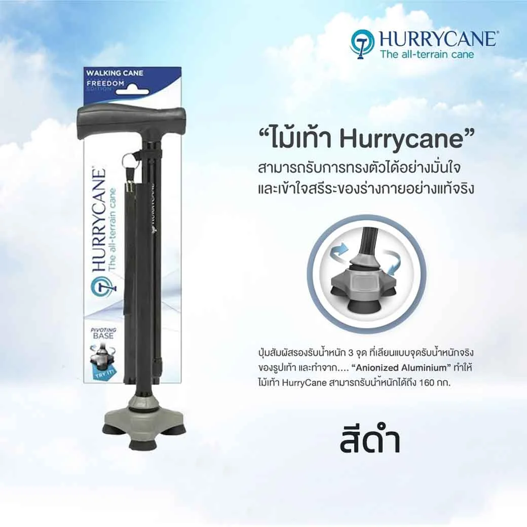 Nurture ไม้เท้าเฮอริเคน Hurrycane 3 ขาเล็ก สีดำ