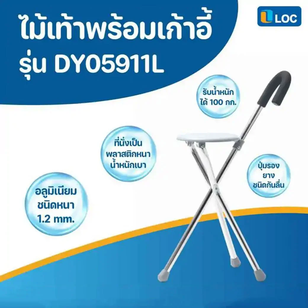 LOC ไม้เท้าพร้อมเก้าอี้นั่ง DY05911L