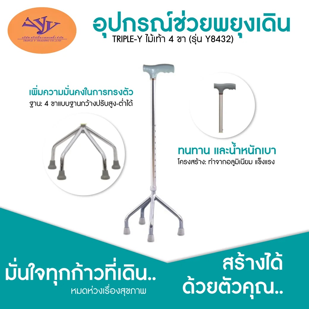 TRIPLE Y ไม้เท้า 4 ขา (รุ่น Y8432) อุปกรณ์ช่วยพยุงเดิน