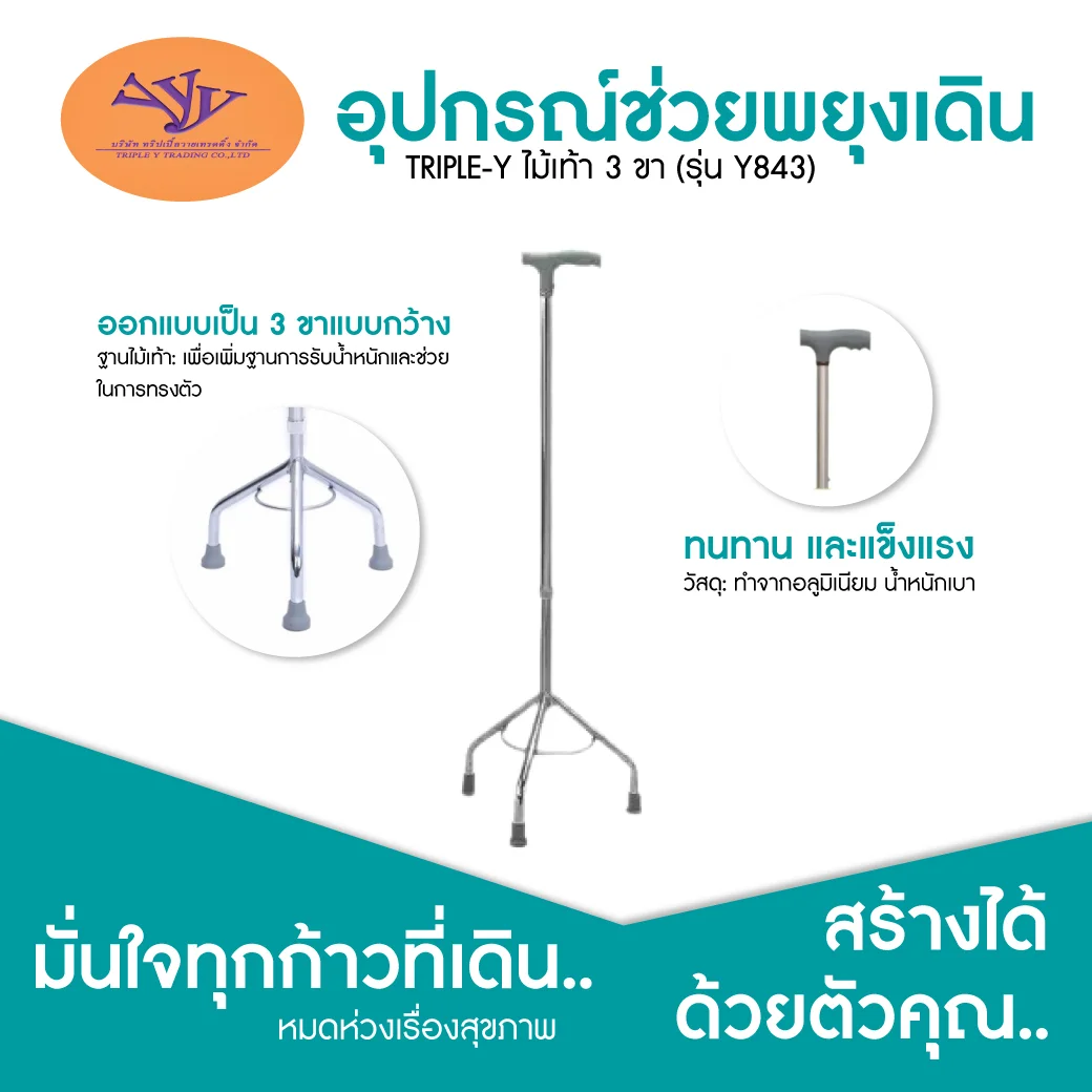 TRIPLE Y ไม้เท้า 3 ขา (รุ่น Y843) อุปกรณ์ช่วยพยุงเดิน