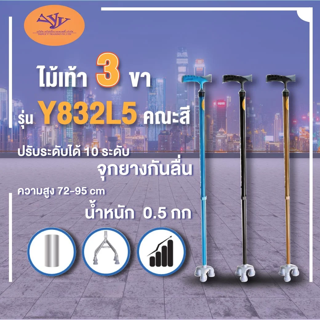 TRIPLE Y ไม้เท้า 3ขา ด้ามจับ จุกเล็ก คละสี (Y832L5)