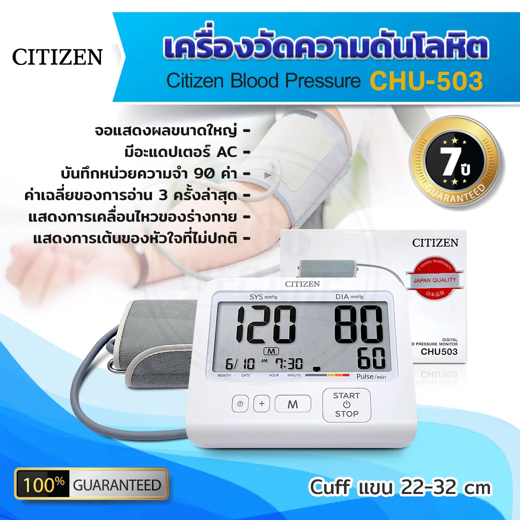 CITIZEN Blood Pressure รุ่น  CHU 503 + Adaptor. ซิติเซน เครื่องวัดความดันโลหิตระบบดิจิทัล