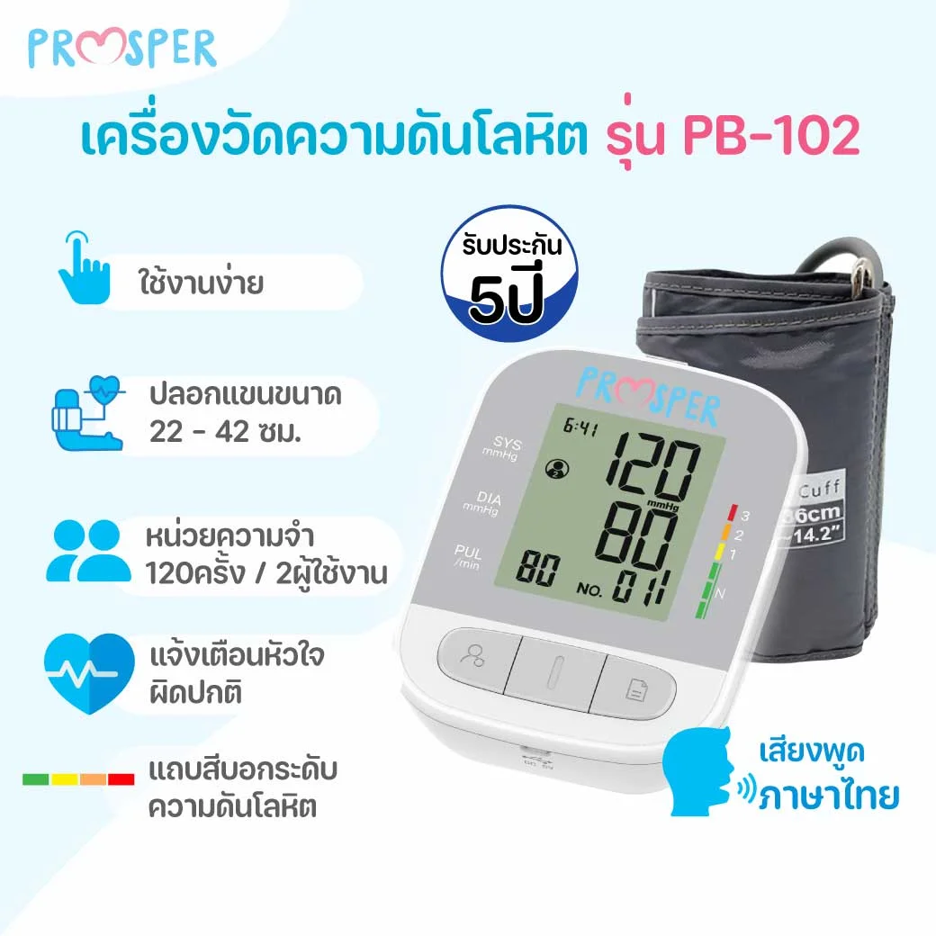 Prosper เครื่องวัดความดัน PB-102 พรอสเพอร์ เครื่องวัดความดันโลหิตดิจิตอล