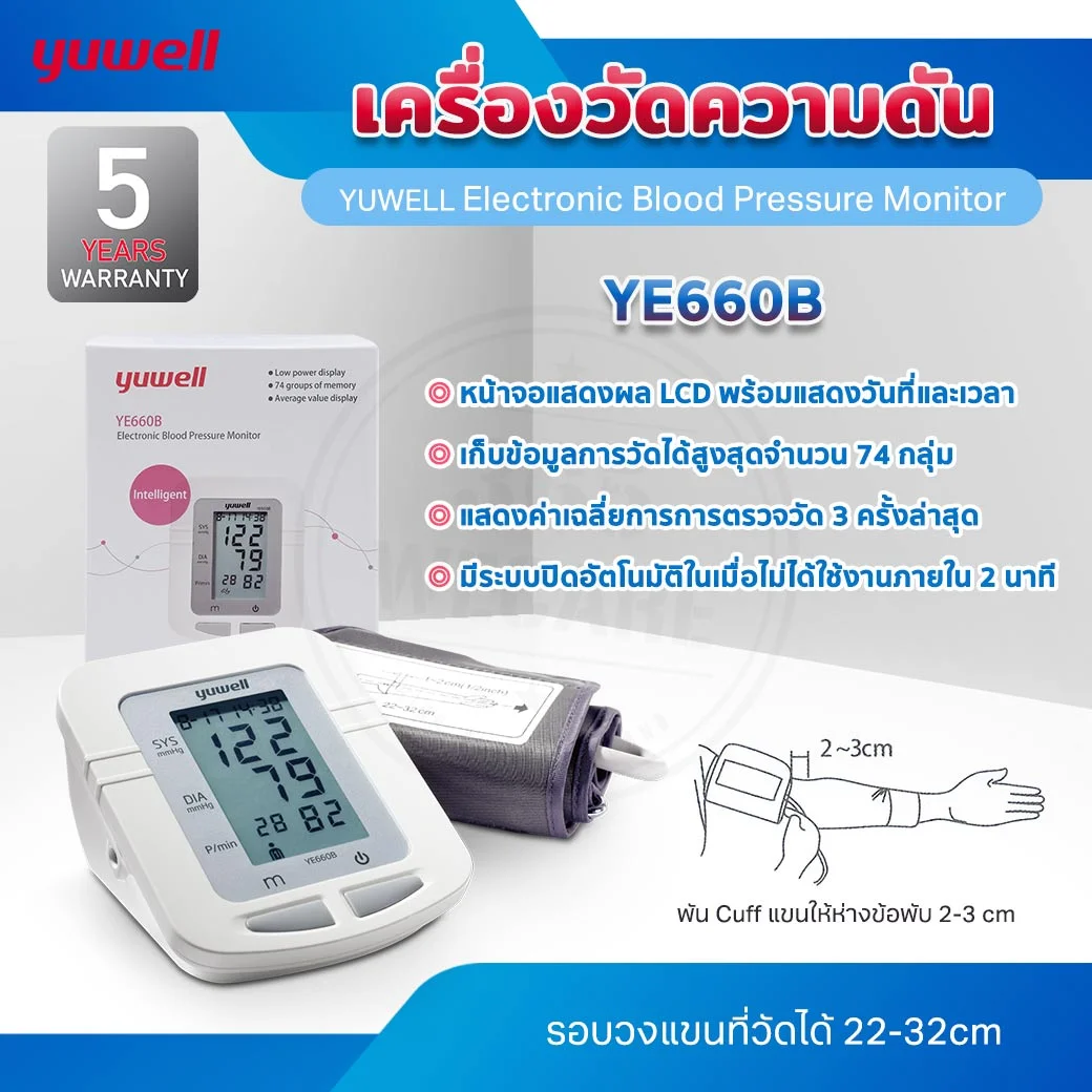 YUWELL YE660B Electronic Blood Pressure Monitor ยูเวล เครื่องวัดความดันโลหิต แบบดิจิตอล