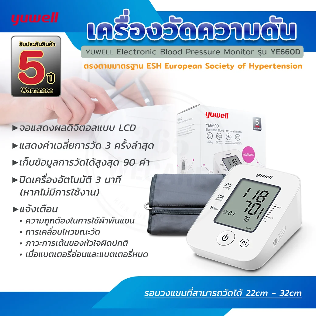 YUWELL Blood Pressure Monitor YE660D ยูเวล บลัด เพรชเชอร์ มอนิเตอร์ วายอีหกหกศูนย์ดี