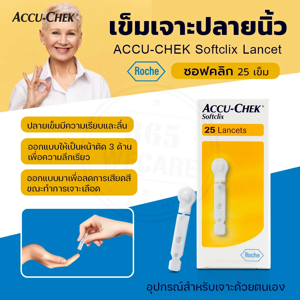 ACCU-CHEK Softclix Lancet 25 ชิ้น แอคคิว เช็ค ซอฟคลิก