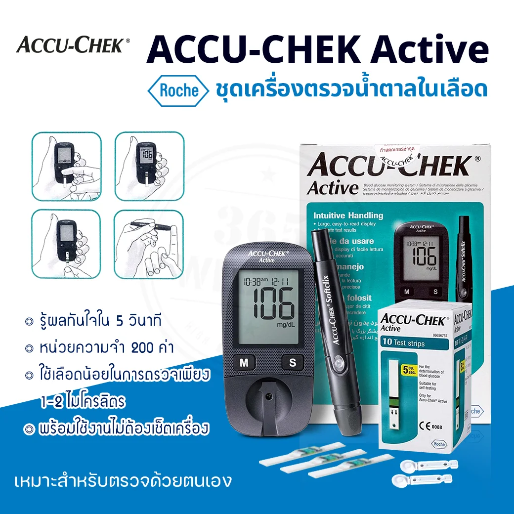 ACCU-CHEK Active เครื่องตรวจน้ำตาล (กล่องเขียว) แอคคิว เช็ค แอคทิฟ