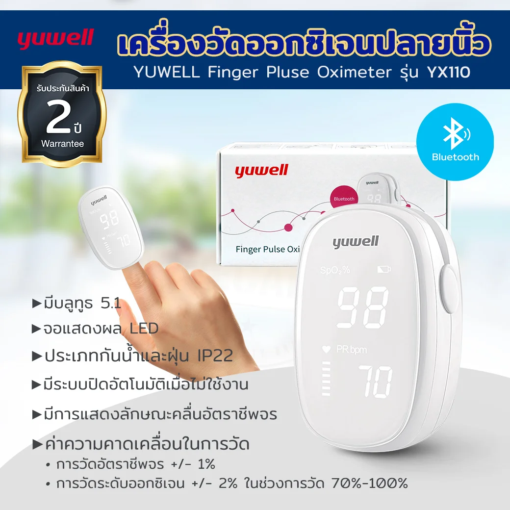 YUWELL Pulse Oximeter YX110 ยูเวล พลัช ออกซิเมเตอร์ วายเอ็กหนึ่งหนึ่งศูนย์