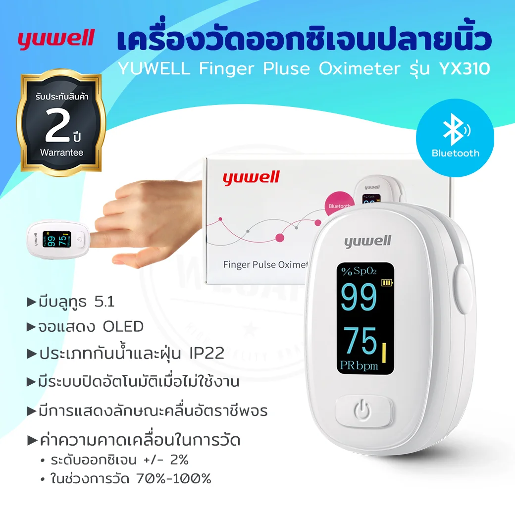 YUWELL Pulse Oximeter YX310 ยูเวล พลัช ออกซิเมเตอร์ วายเอ็กสามหนึ่งศูนย์