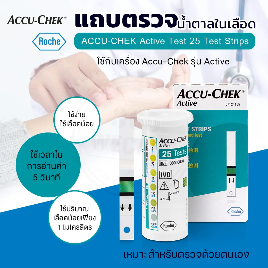 ACCU-CHEK Active Test 25 ชิ้น. แอคคิว เช็ค แผ่นตรวจน้ำตาล