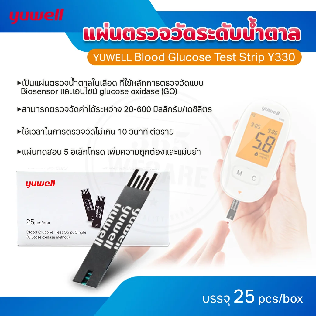 YUWELL Blood glucose strip 25pcs รุ่น Y330 ยูเวล แผ่นตรวจน้ำตาล