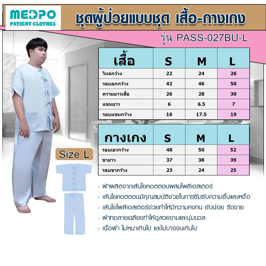 PASS Medical ชุดผู้ป่วย เสื้อ-กางเกง รุ่นคลาสสิก พาส เมดิคอล