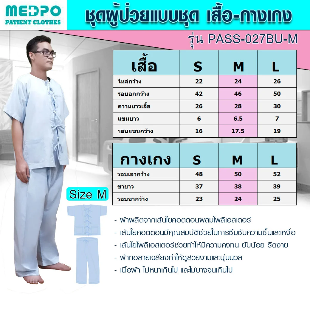 PASS Medical ชุดผู้ป่วย เสื้อ-กางเกง รุ่นคลาสสิก พาส เมดิคอล