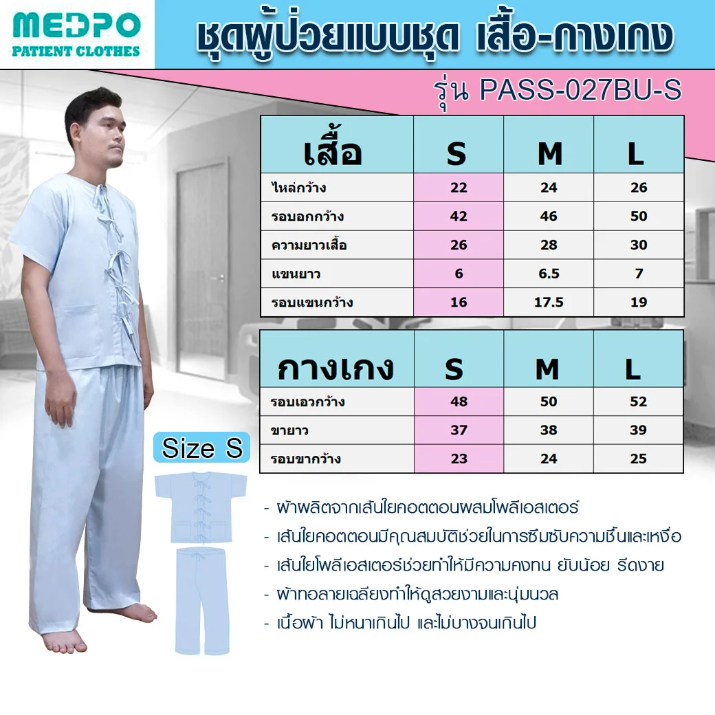 PASS Medical ชุดผู้ป่วย เสื้อ-กางเกง รุ่นคลาสสิก พาส เมดิคอล