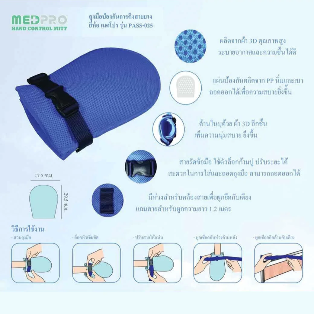 PASS Medical ถุงมือกันผู้ป่วยดึง Size 17.5 X 29.5 cm พาส เมดิคอล
