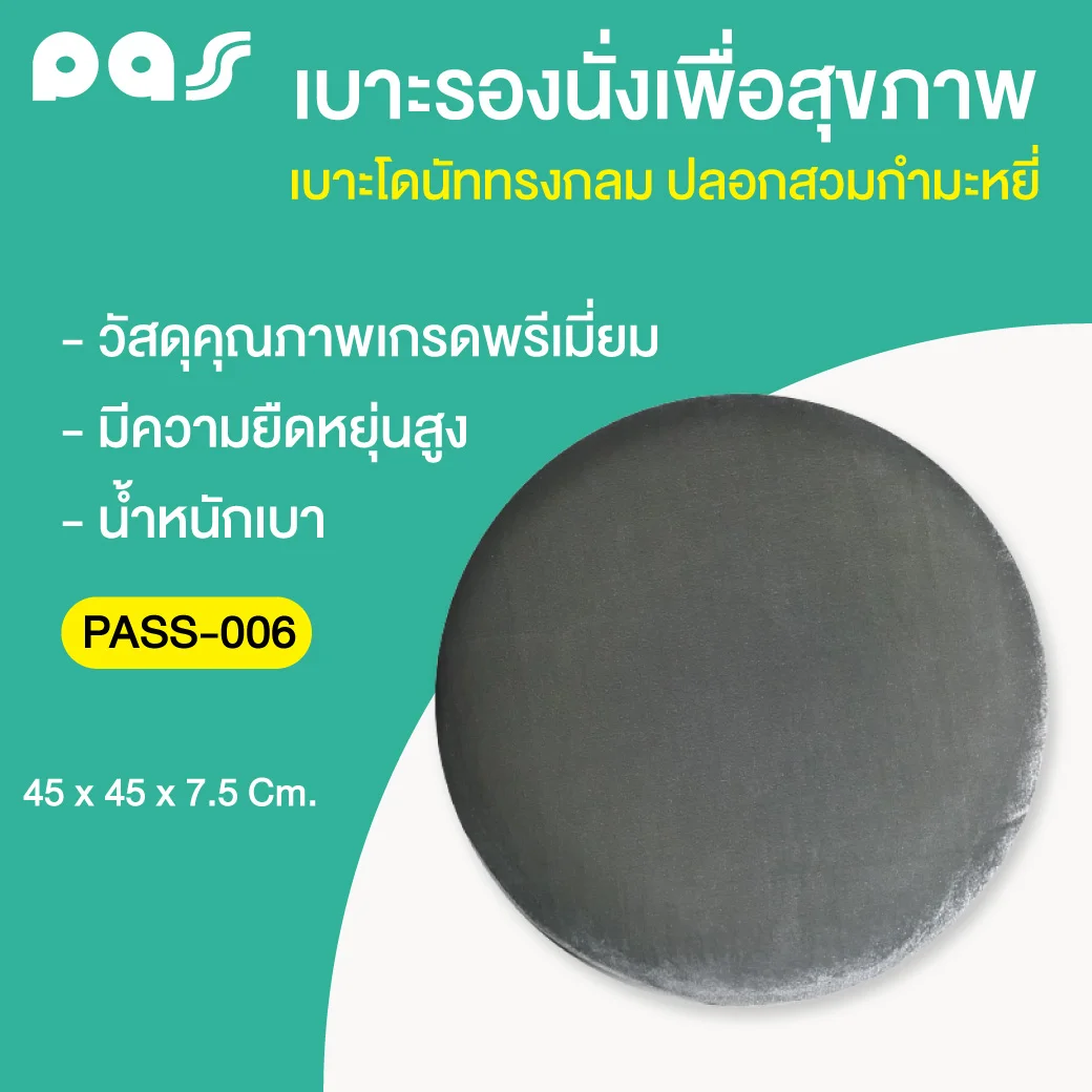 PASS Medical เบาะโดนัททรงกลม ปลอกสวมกำมะหยี่ (PASS-006) พาส เมดิคอล