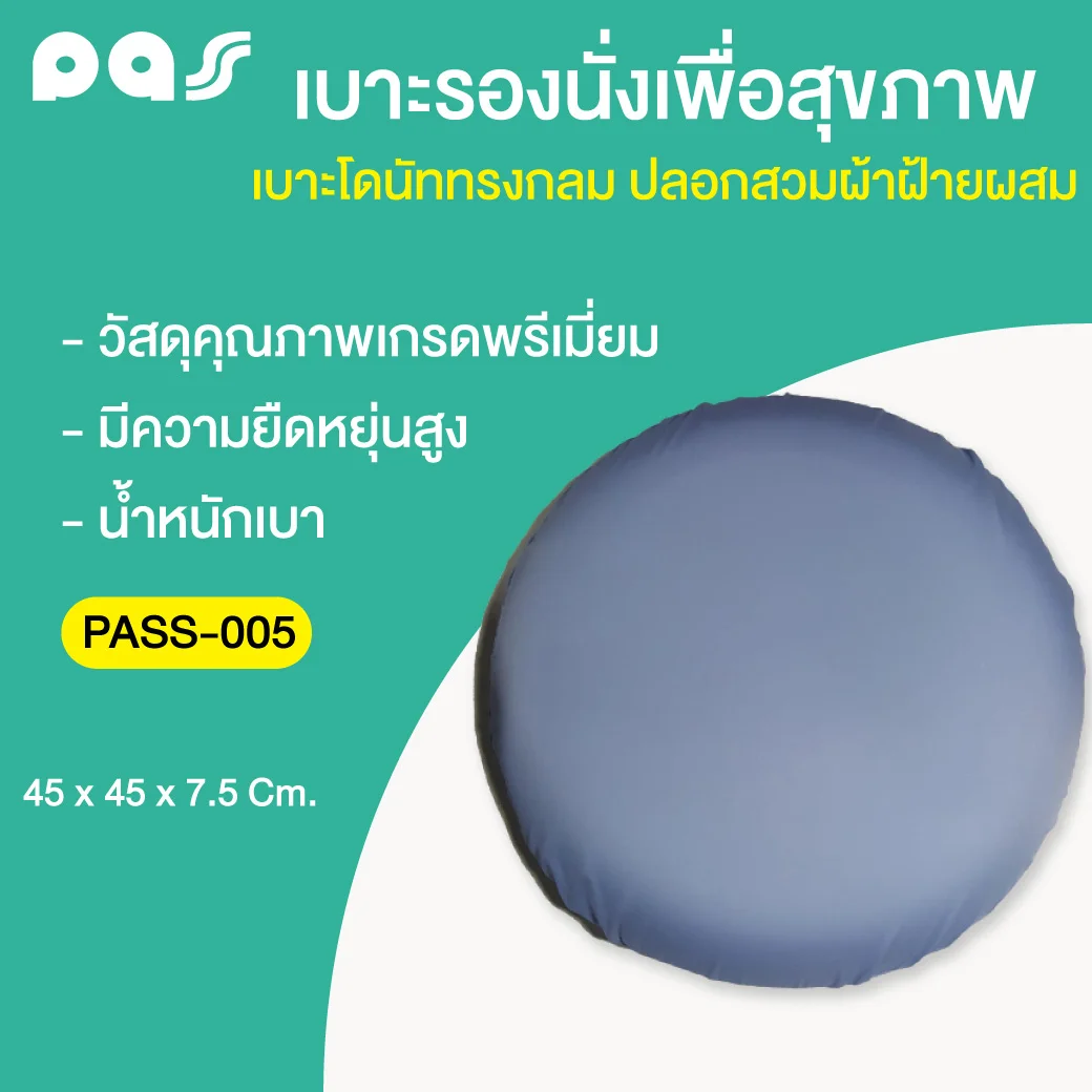 PASS Medical เบาะโดนัททรงกลม ปลอกสวมฝ้ายผสม (PASS-005) พาส เมดิคอล