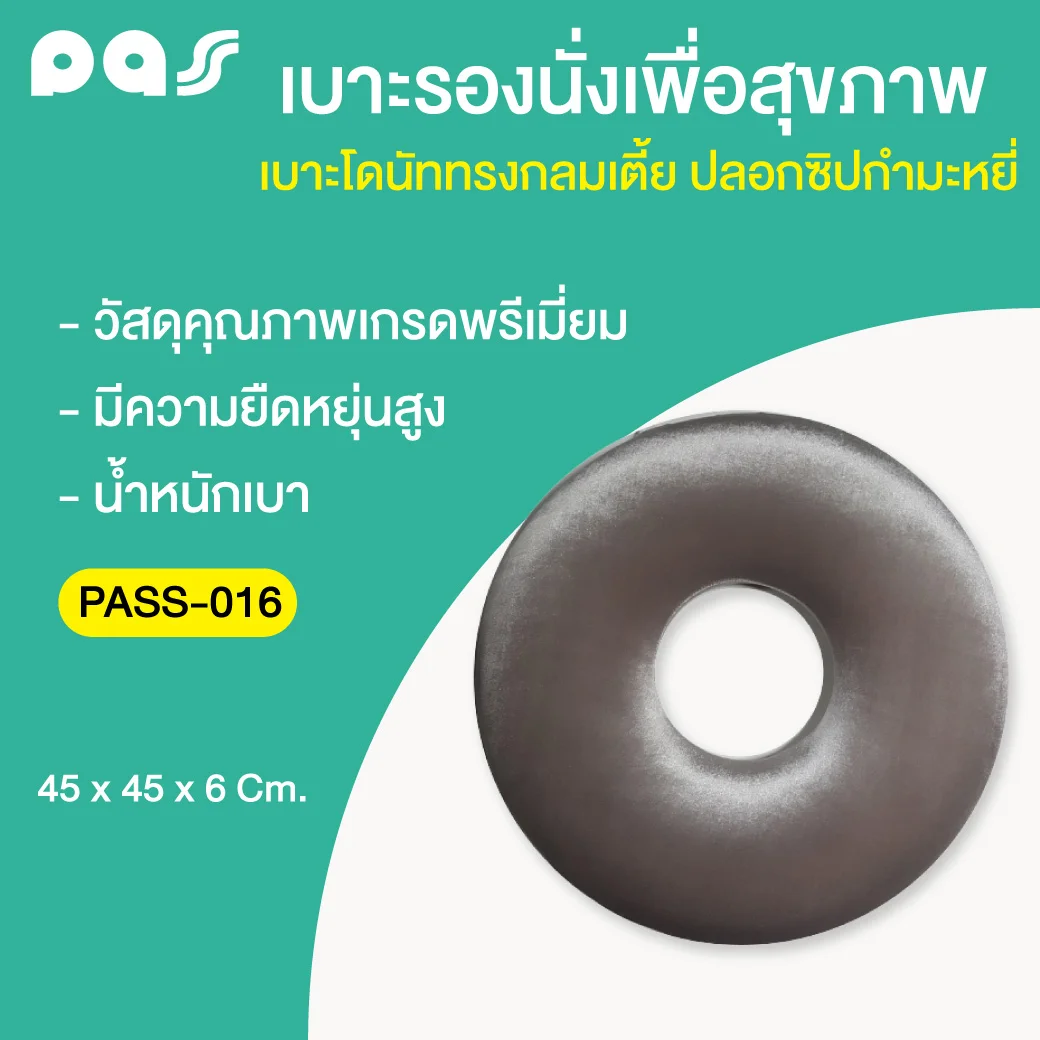 PASS Medical เบาะโดนัททรงกลมเตี้ย ปลอกซิปกำมะหยี่ (PASS-016) พาส เมดิคอล
