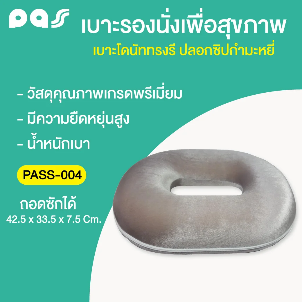 PASS Medical เบาะโดนัททรงรี ปลอกซิปกำมะหยี่ รุ่น (PASS-004) พาส เมดิคอล