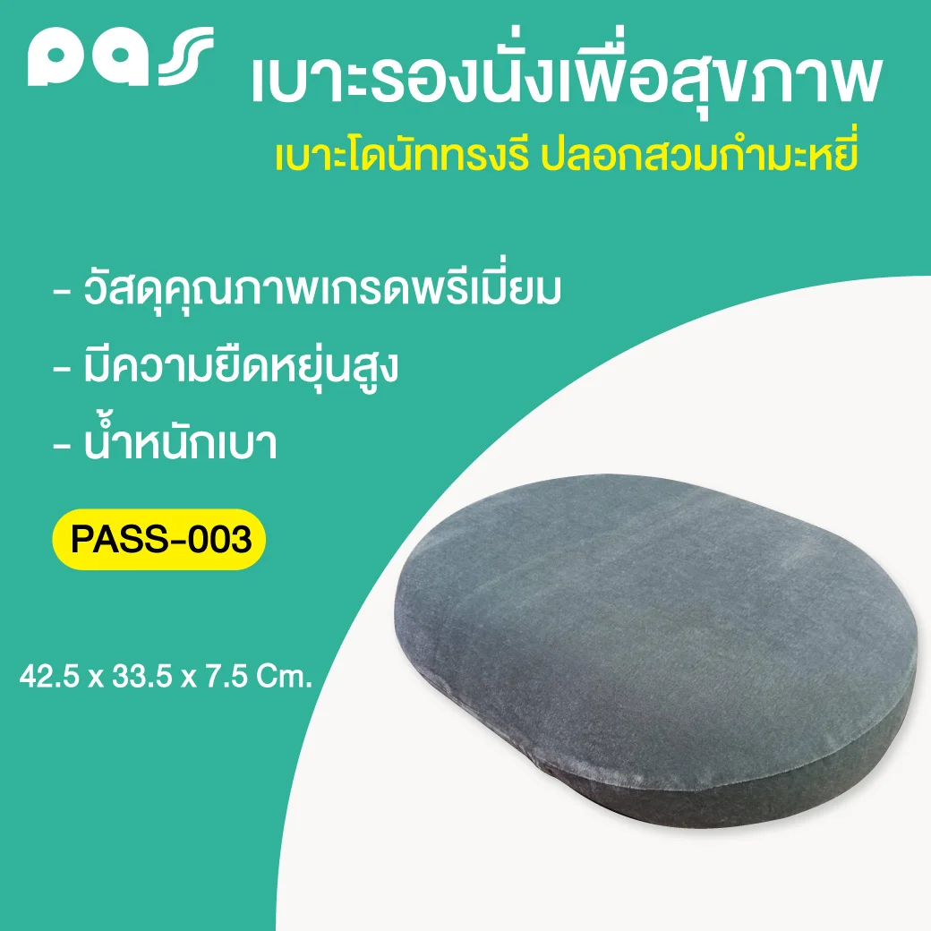 PASS Medical เบาะโดนัททรงรี ปลอกสวมกำมะหยี่ รุ่น (PASS-003) พาส เมดิคอล