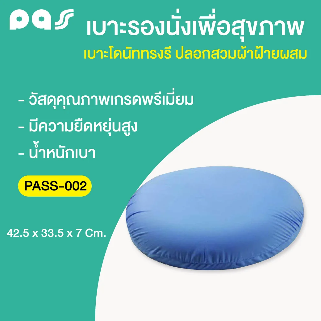 PASS Medical เบาะโดนัททรงรี ปลอกสวมผ้าฝ้ายผสม พาส เมดิคอล