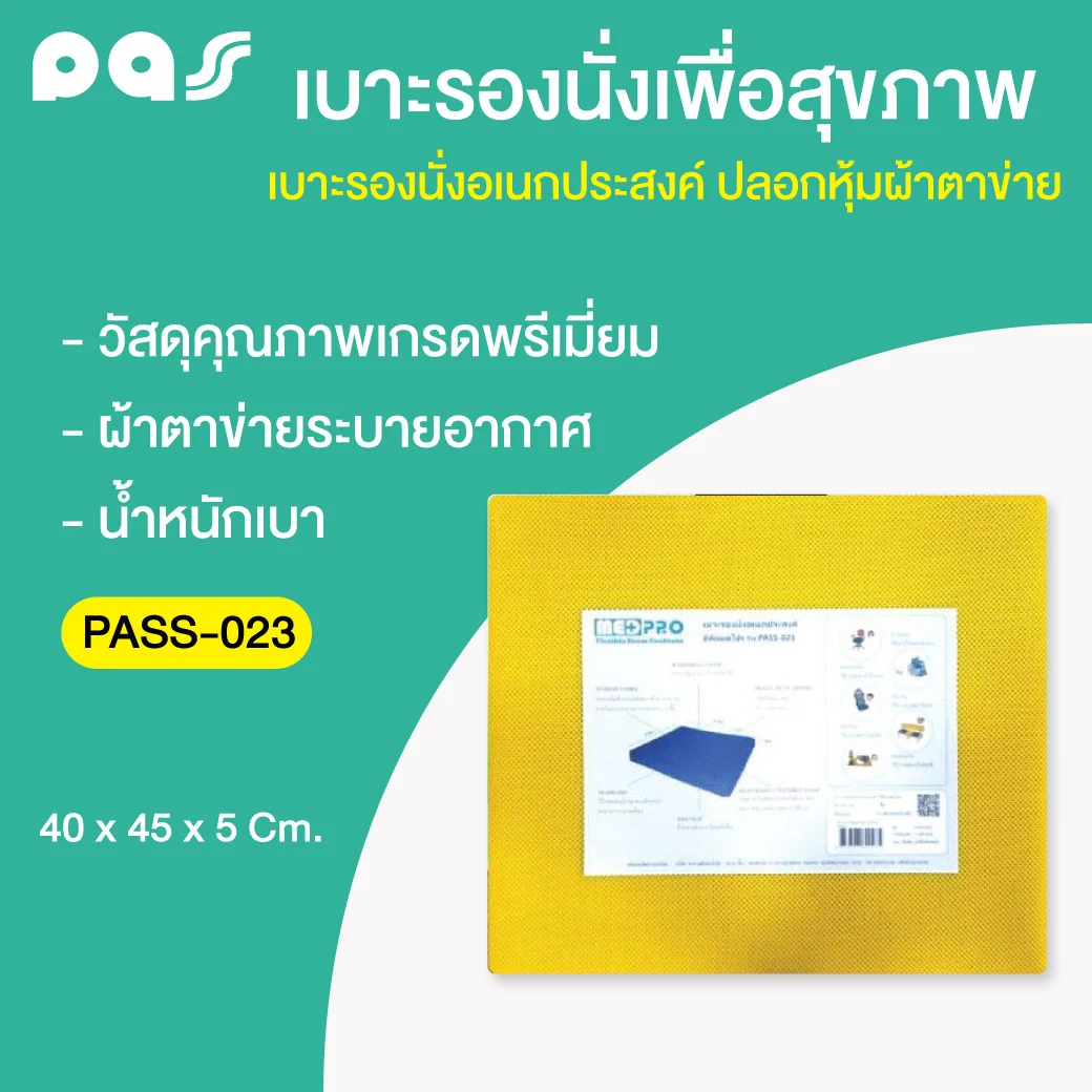 PASS Medical เบาะรองนั่งอเนกประสงค์ พาส เมดิคอล