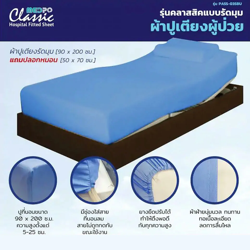 PASS Medical ผ้าปูเตียงรัดมุมรุ่นคลาสสิก (แถมปลอกหมอน) พาส เมดิคอล