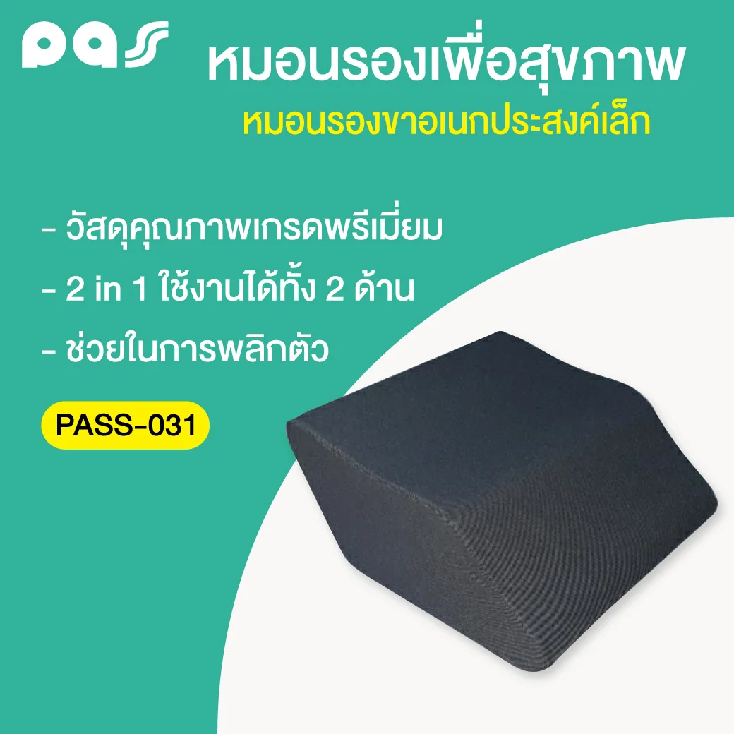 PASS Medical หมอนรองขาอเนกประสงค์เล็ก (PASS-031) พาส เมดิคอล