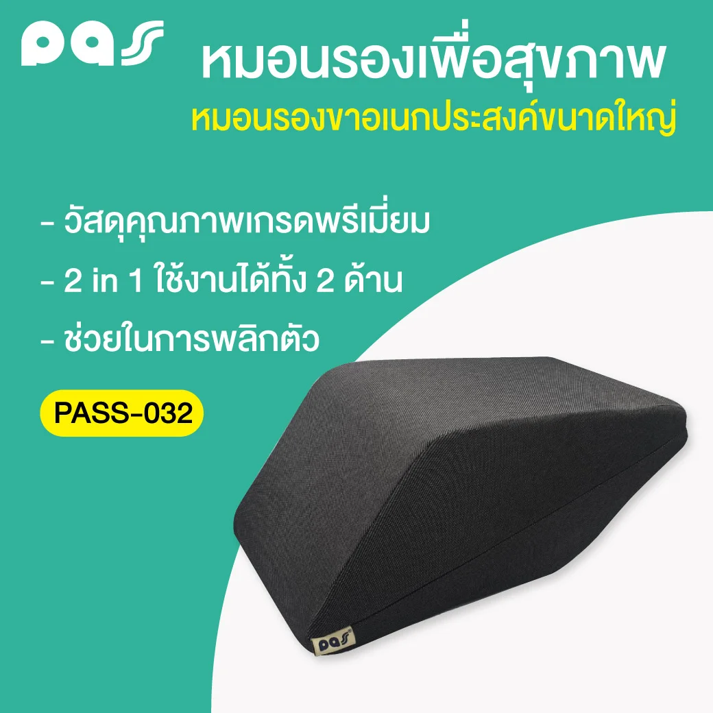 PASS Medical หมอนรองขาอเนกประสงค์ใหญ่ (PASS-032) พาส เมดิคอล