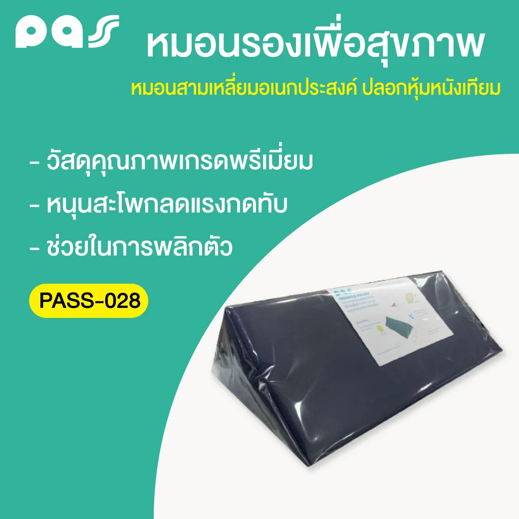 PASS Medical หมอนสามเหลี่ยมอเนกประสงค์หนังเทียม (PASS-028) พาส เมดิคอล