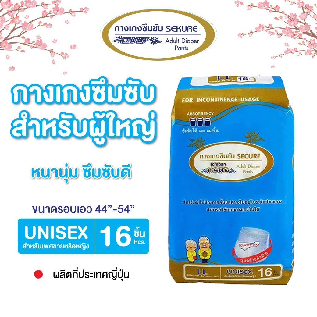 SECURE กางเกงซึมซับ Size LL 16ชิ้น. ฟ้า ซีเคียว