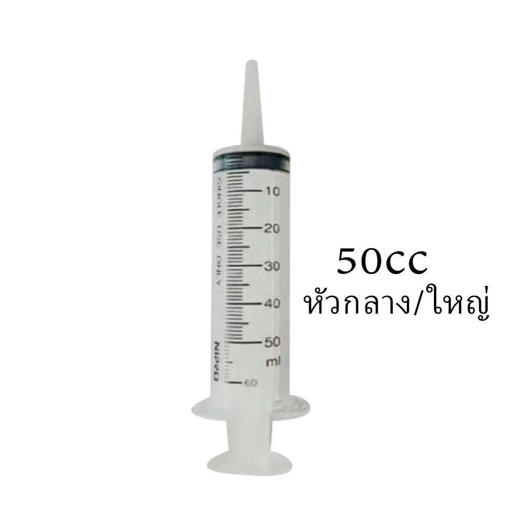 NIPRO Syringe 50 cc. (หัวกลาง/ใหญ่) นิโปร ไซริงค์ พลาสติก 50ซีซี