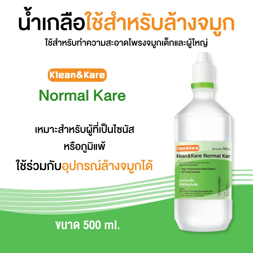 Klean&Kare Normal Kare 500 ml.คลีนแอนด์แคร์ นอร์มอลแคร์ ขนาด 500 มล.น้ำเกลือสำหรับใช้ทำความสะอาดโพรงจมูก
