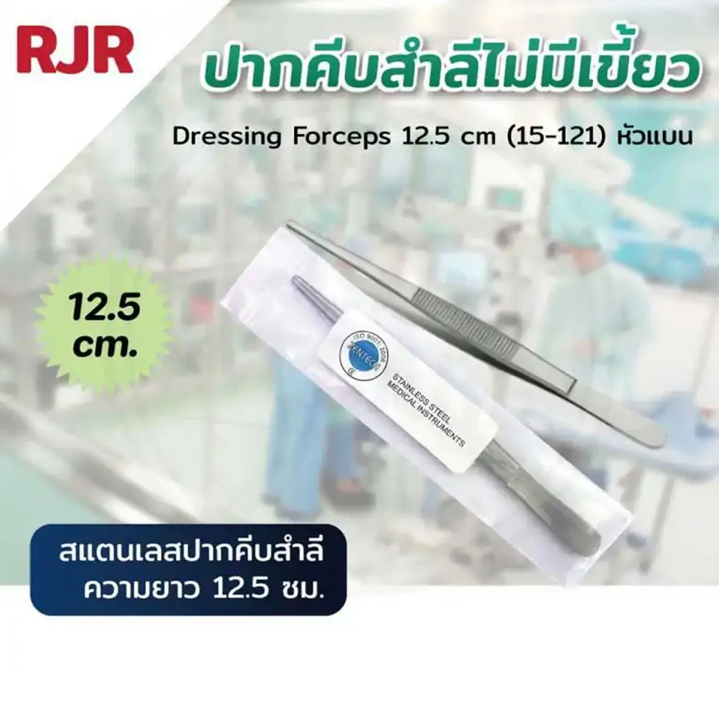 RJR Dressing Forceps 12.5 cm (15-121)หัวแบน