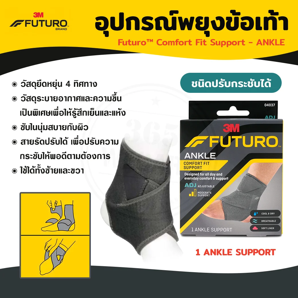 FUTURO Comfort Fit Ankle Support ADJ 04037 ฟูทูโร่ คอมฟอร์ท-ฟิต ชนิดปรับกระชับได้ อุปกรณ์พยุงข้อเท้า