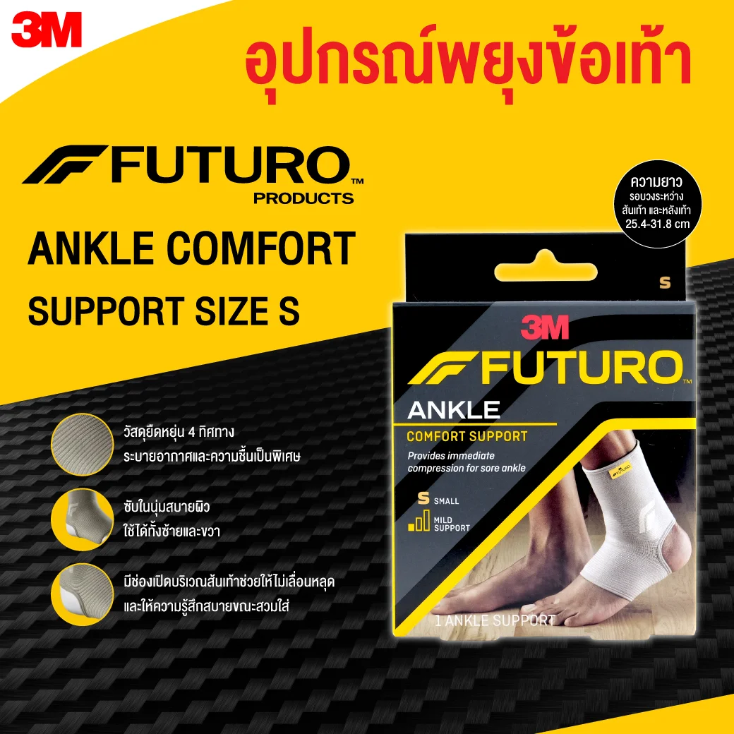 FUTURO Comfort Lift Ankle S ฟูทูโร่ อุปกรณ์พยุงข้อเท้า (76581)