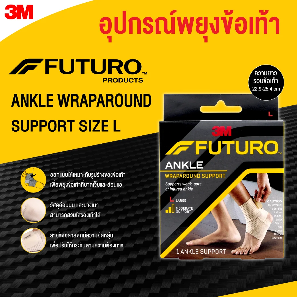 FUTURO Wrap Around Ankle อุปกรณ์พยุงข้อเท้า Size L สีน้ำตาล. ฟูทูโร่