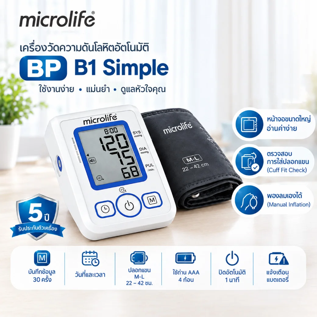 MICROLIFE เครื่องวัดความดัน รุ่นB1 Simple เครื่องวัดความดันโลหิตระบบอัตโนมัติ ไมโครไลฟ์