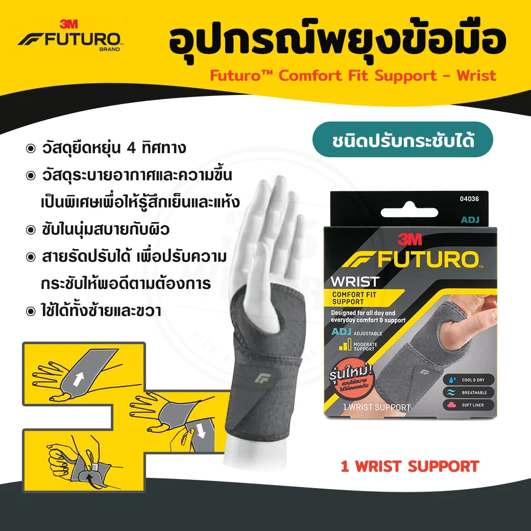 FUTURO Comfort Fit Wrist ADJ 04036 ฟูทูโร่ คอมฟอร์ท ฟิต ชนิดปรับกระชับได้ อุปกรณ์พยุงข้อมือ
