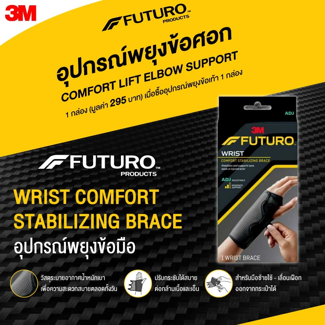 Futuro ADJ Comfort Stabilizing Wrist Brace อุปกรณ์พยุงข้อมือ ฟูทูโร่" ชนิดปรับกระชับได้ รุ่นเสริมแถบเหล็ก ใช้ได้ทั้งซ้าย-ขวา
