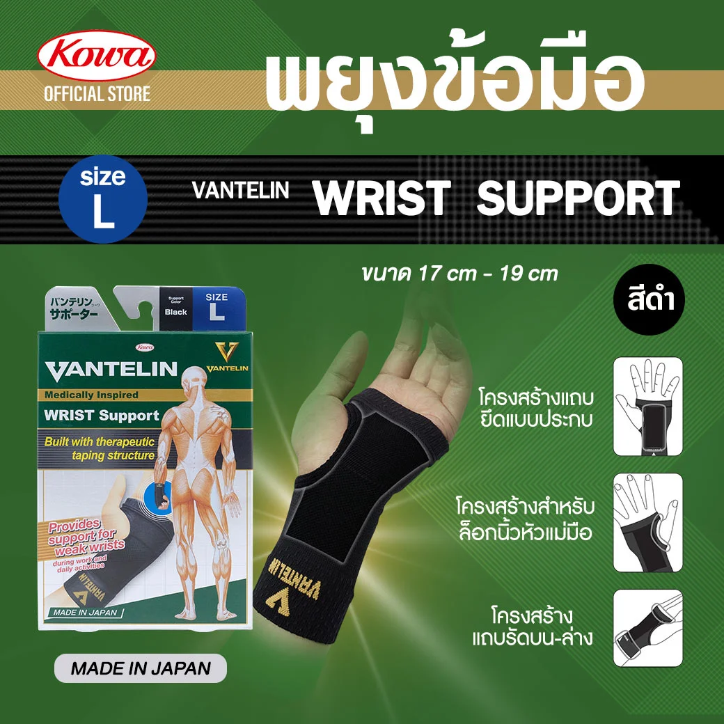 KOWA Vantelin Wrislet Support Size L Black โคว่า แวนเทลิน ซัพพอร์ตพยุงข้อมือ L ดำ