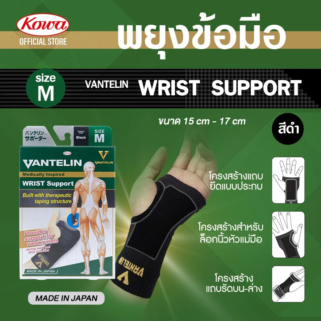 KOWA Vantelin Wrislet Support Size M Black โคว่า แวนเทลิน ซัพพอร์ตพยุงข้อมือ M ดำ
