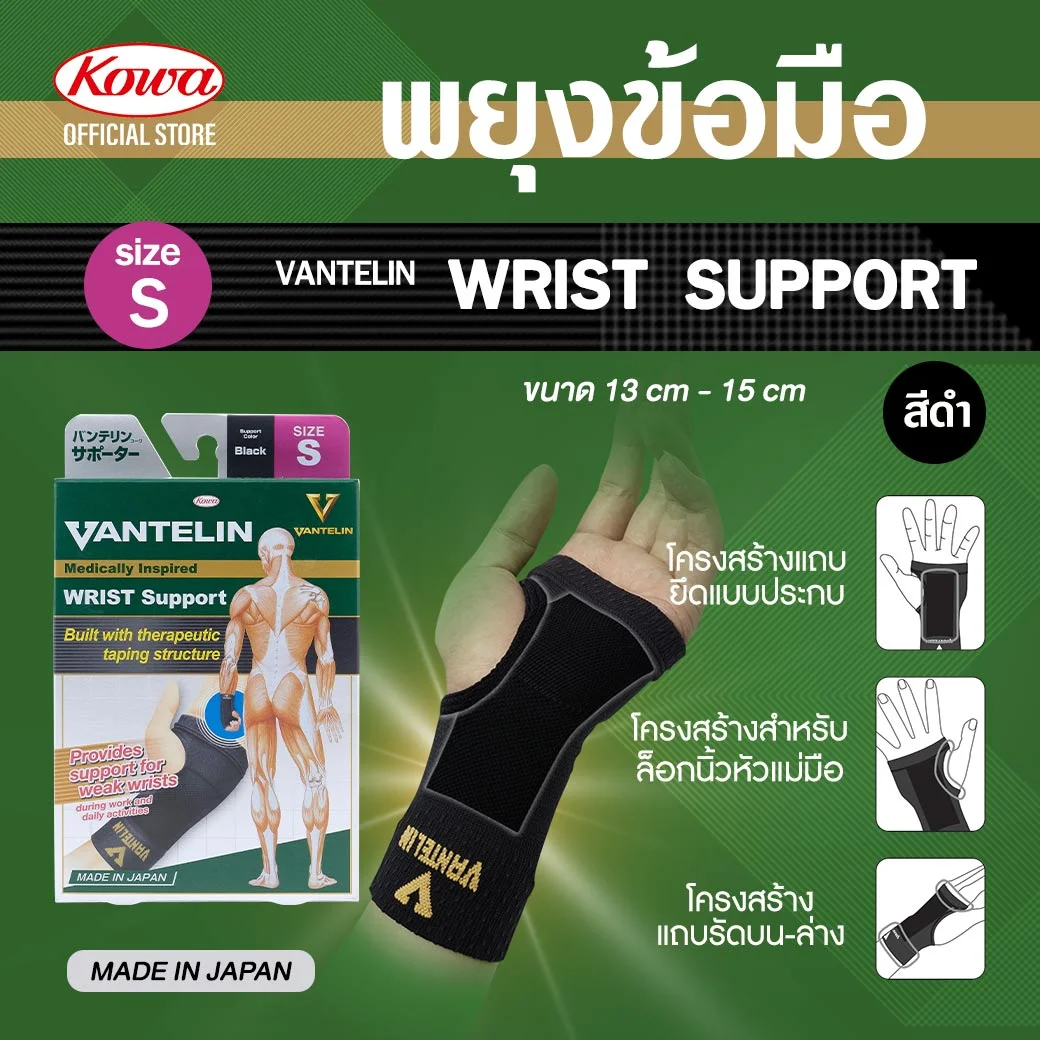 KOWA Vantelin Wrislet Support Size S Black โคว่า แวนเทลิน ซัพพอร์ตพยุงข้อมือ S ดำ